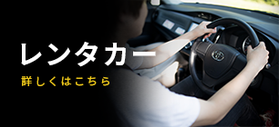 レンタカー