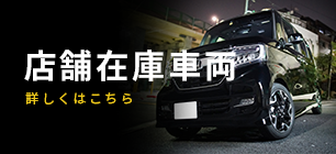 店舗在庫車両