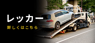 レッカー