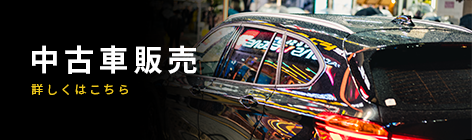 中古車販売